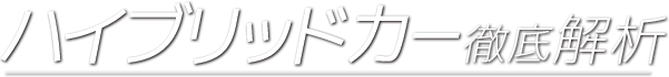 ハイブリッドカー徹底解析