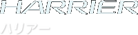 ハリアー