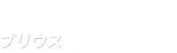 プリウス ジーズ