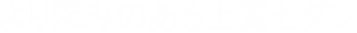 より深みのある上質セダン