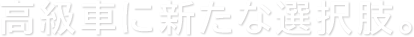 高級車に新たな選択肢。