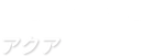 アクア