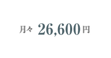 月々26,600円