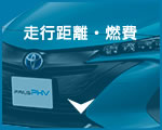 走行距離・燃費