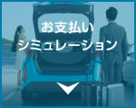 お支払いシミュレーション
