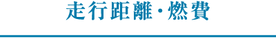 走行距離・燃費