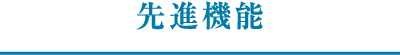 先進機能