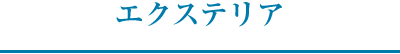 エクステリア