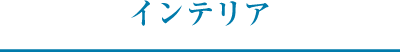 インテリア