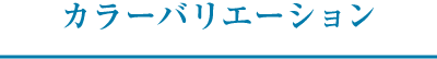 カラーバリエーション