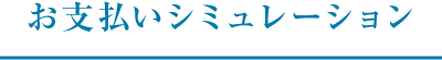 お支払いシミュレーション