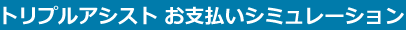 トリプルアシストお支払いシミュレーション