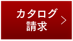 カタログ請求