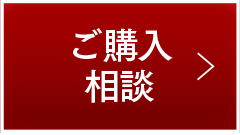 ご購入相談
