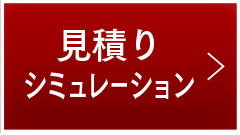 見積もりシミュレーション