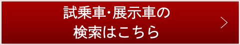 試乗ご予約