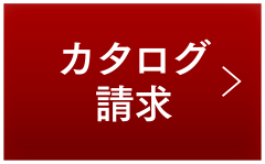 カタログ請求