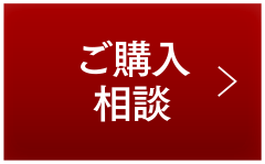 ご購入相談