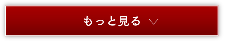 もっと見る