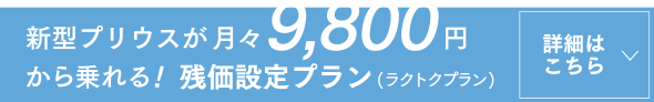 新型プリウスが月々9,800円から乗れる！残価設定プラン(ラクトクプラン)