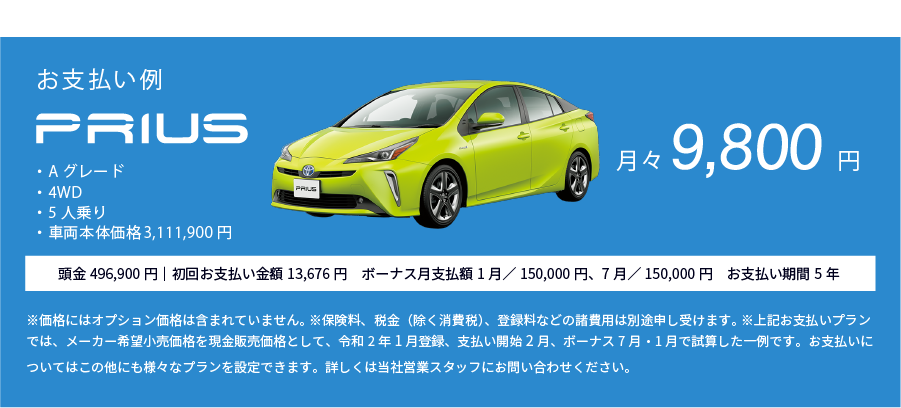 お支払い例:Prius ・ガソリン S Aパッケージ　・4WD　・7人乗り　・車体本体価格4,186,080円　月々19,000円