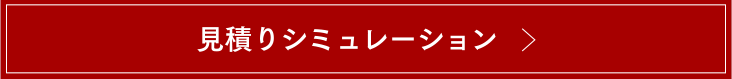 見積りシミュレーション