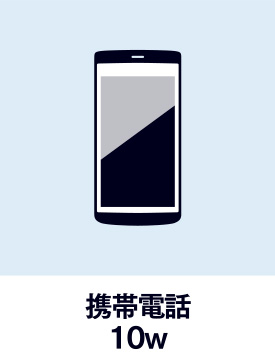 携帯電話10w