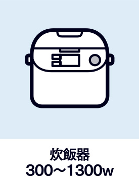 炊飯器300〜1300w