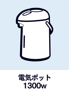 電気ポット1300w