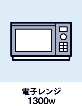 電子レンジ1300w