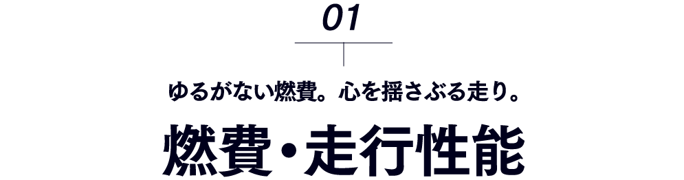 燃費・走行性能-ゆるがない燃費。心を揺さぶる走り。