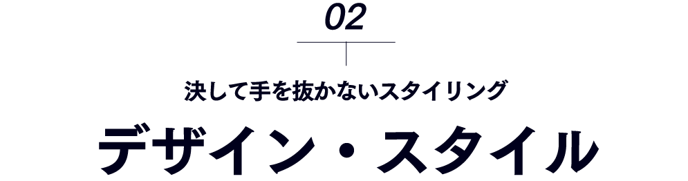 デザイン・スタイル-決して手を抜かないスタイリング