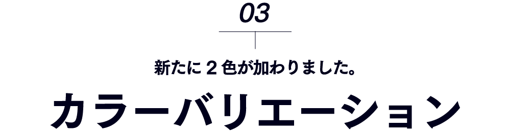 カラーバリエーション-新たに2色が加わりました。