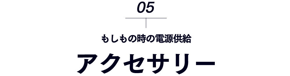 アクセサリーーもしもの時の電源供給