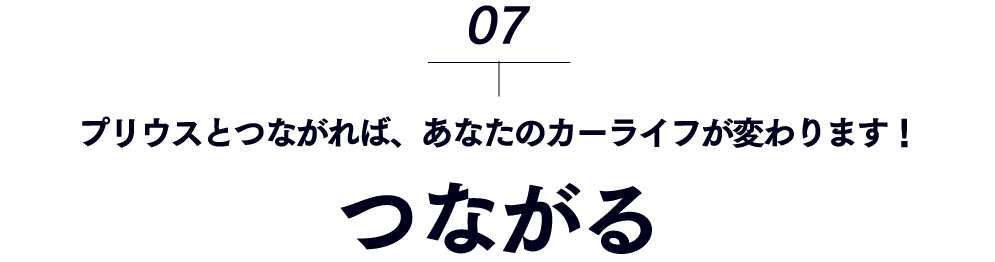 つながるープリウスとつながれば、あなたのカーライフが変わります！