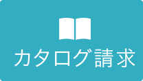 もっと知りたいカタログ請求