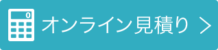 オンライン見積り