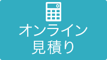 オンライン見積り