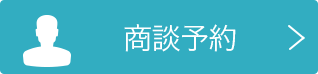 商談予約
