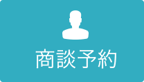 商談予約