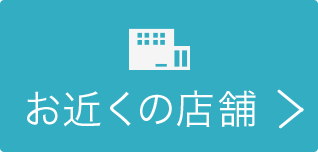 まずは見に行こう！お近くの店舗