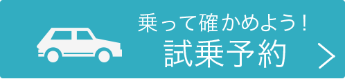 乗って確かめよう！試乗予約