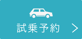 乗って確かめよう！試乗予約