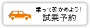 乗って確かめよう！試乗体験