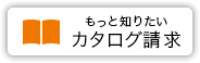 もっと知りたいカタログ請求