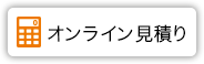 オンライン見積もり