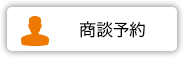 商談予約