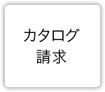 もっと知りたいカタログ請求