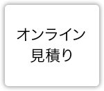 オンライン見積もり