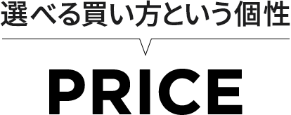 選べる買い方という個性 PRICE